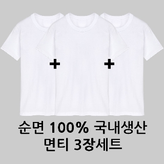 [완티] 1+1+1 베이직 30수 라운드 반팔티 3장세트/면티/흰티/이너/남녀공용