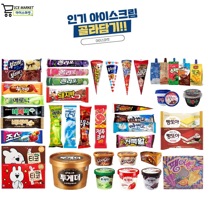[아이스마켓] 인기 아이스크림 골라담기 (바,쭈쭈바,콘,샌드,홈 등) - 티몬